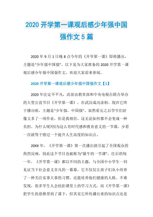 2020开学第一课观后感少年强中国强作文5篇.doc