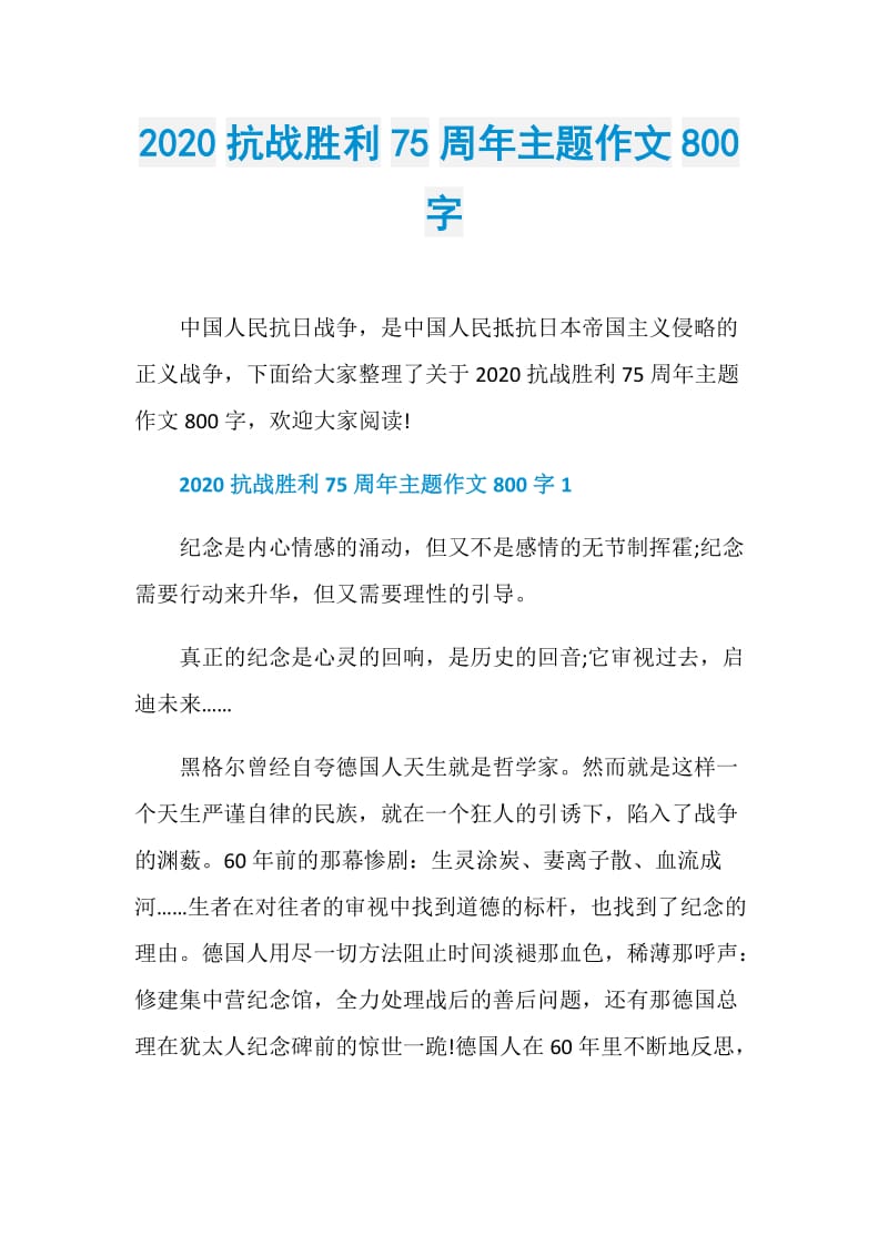 2020抗战胜利75周年主题作文800字.doc_第1页