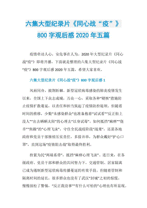 六集大型纪录片《同心战“疫”》800字观后感2020年五篇.doc