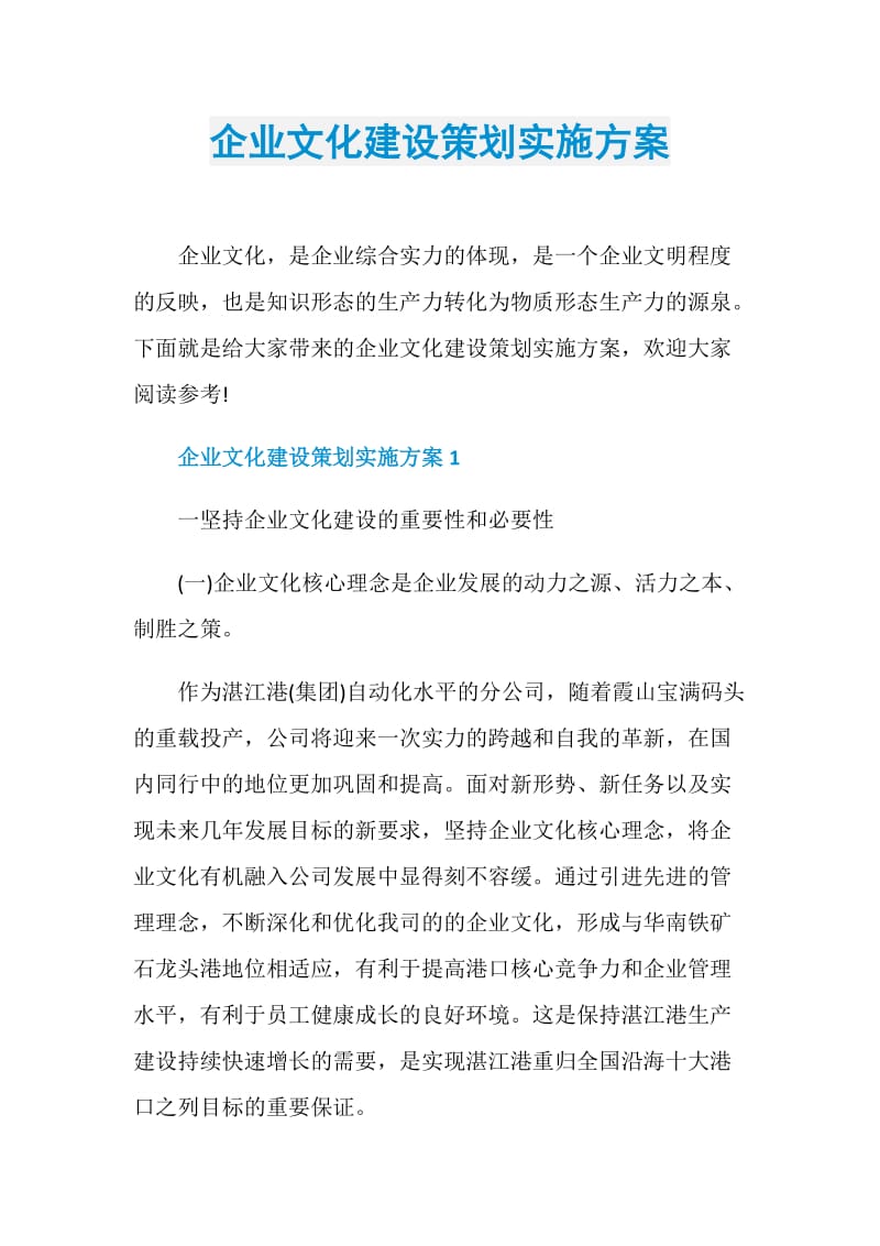 企业文化建设策划实施方案.doc_第1页