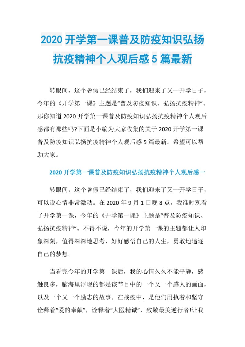 2020开学第一课普及防疫知识弘扬抗疫精神个人观后感5篇最新.doc_第1页