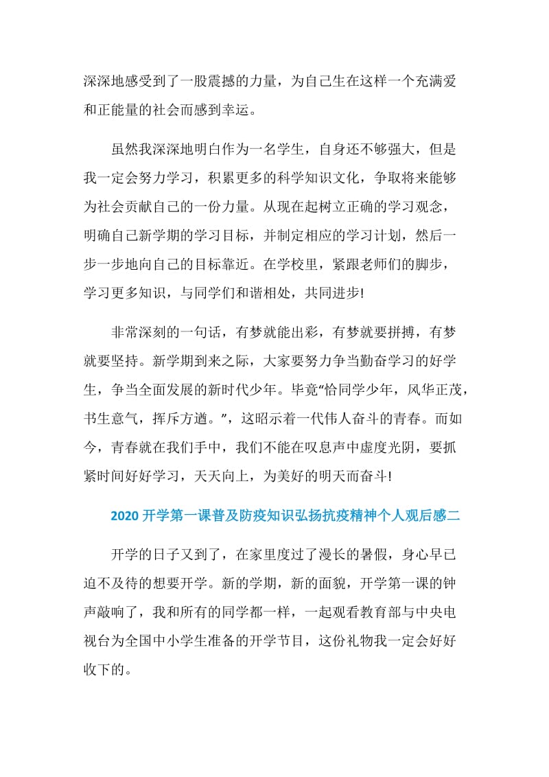 2020开学第一课普及防疫知识弘扬抗疫精神个人观后感5篇最新.doc_第2页