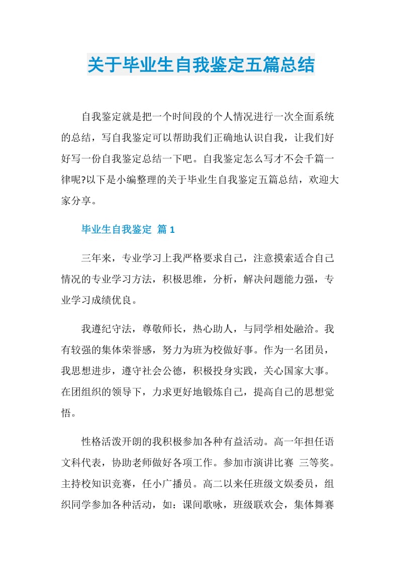 关于毕业生自我鉴定五篇总结.doc_第1页