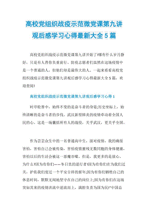 高校党组织战疫示范微党课第九讲观后感学习心得最新大全5篇.doc