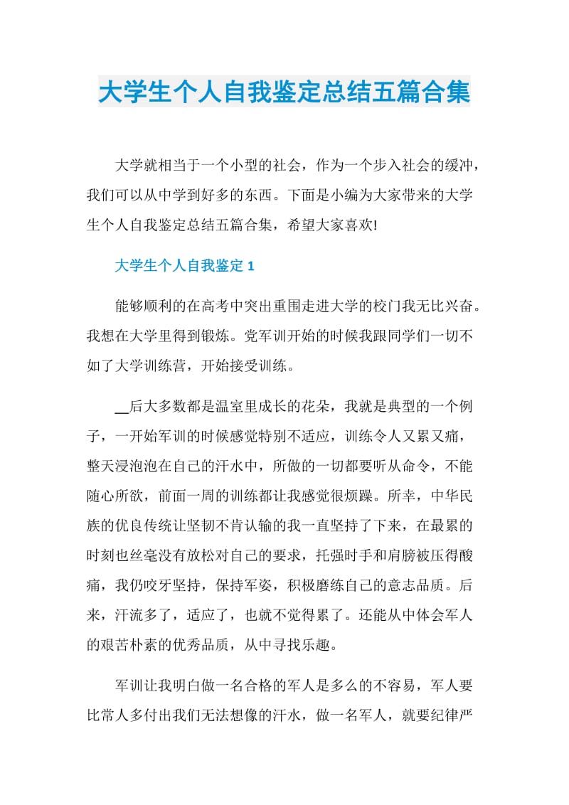 大学生个人自我鉴定总结五篇合集.doc_第1页