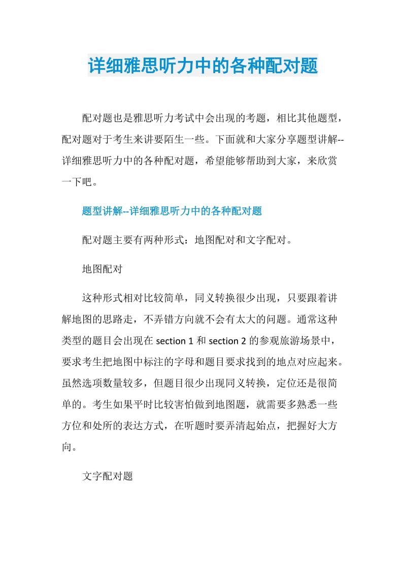 详细雅思听力中的各种配对题.doc_第1页