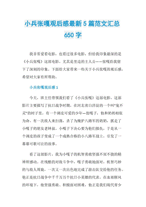 小兵张嘎观后感最新5篇范文汇总650字.doc