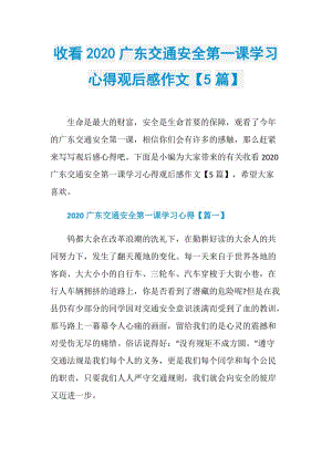 收看2020广东交通安全第一课学习心得观后感作文【5篇】.doc