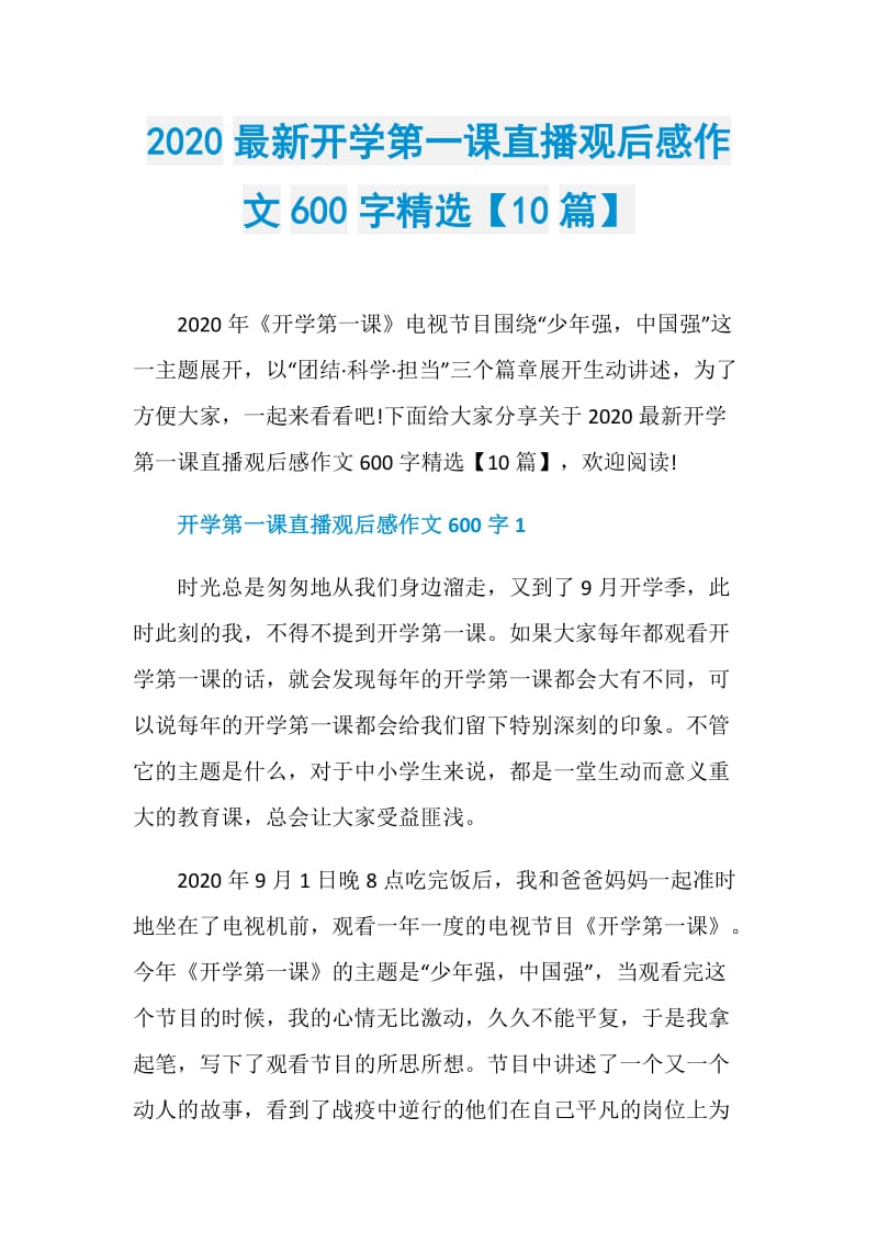 2020最新开学第一课直播观后感作文600字精选【10篇】.doc_第1页