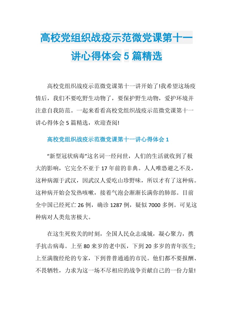 高校党组织战疫示范微党课第十一讲心得体会5篇精选.doc_第1页