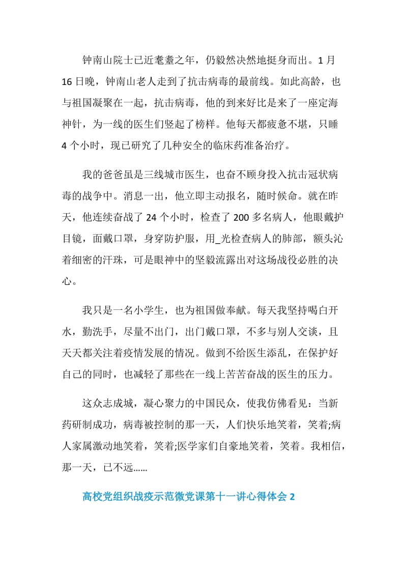 高校党组织战疫示范微党课第十一讲心得体会5篇精选.doc_第2页