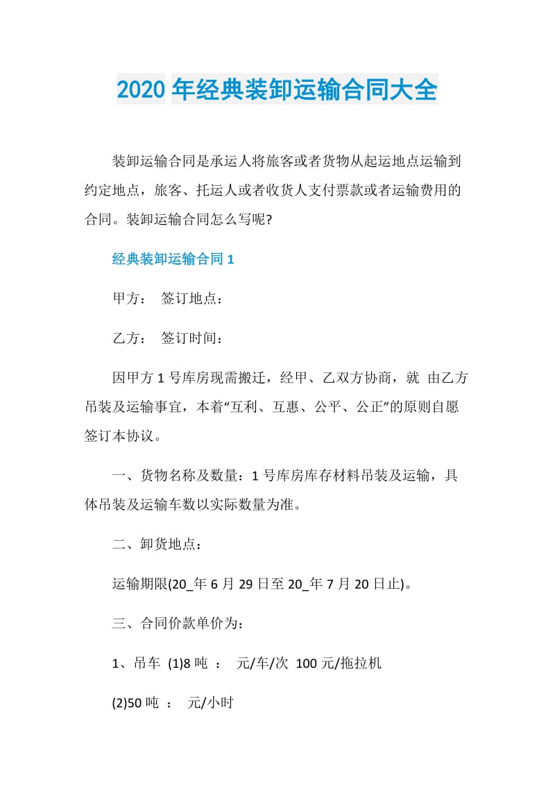 2020年经典装卸运输合同大全.doc_第1页