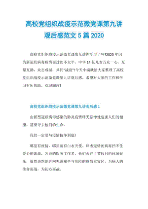 高校党组织战疫示范微党课第九讲观后感范文5篇2020.doc