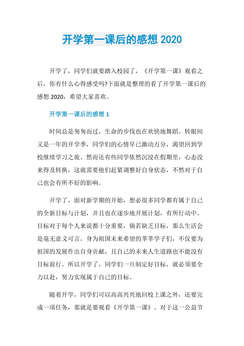 开学第一课后的感想2020.doc_第1页