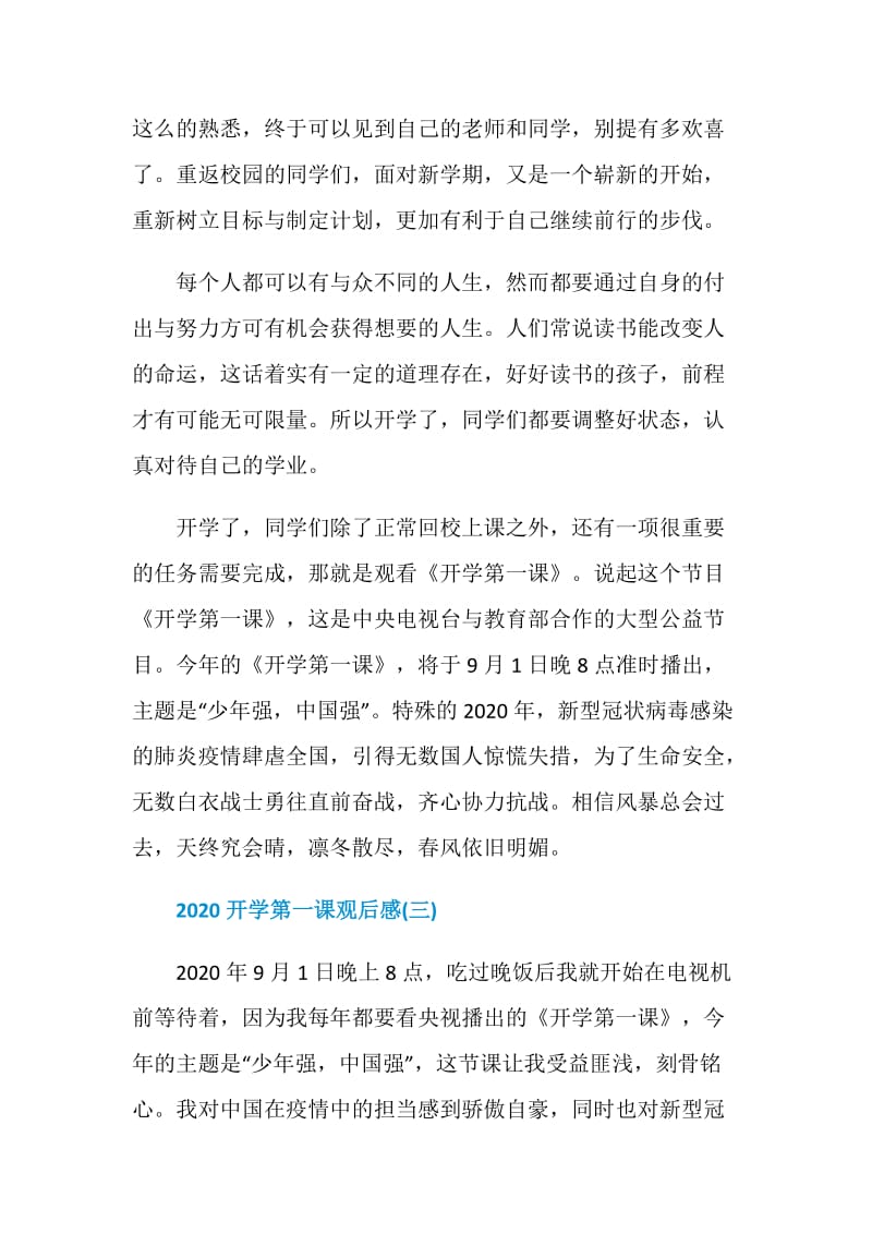 2020开学第一课观后感范文示例10篇精选.doc_第3页