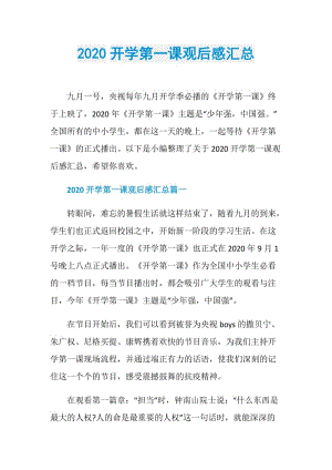 2020开学第一课观后感汇总.doc