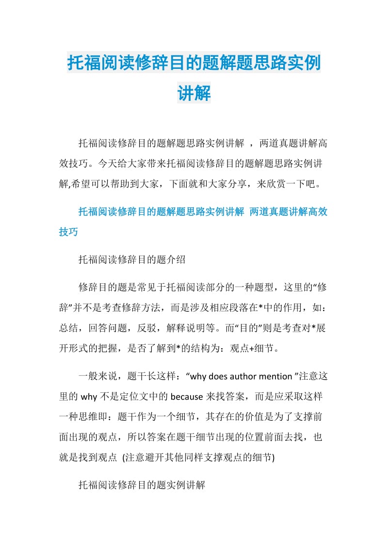 托福阅读修辞目的题解题思路实例讲解.doc_第1页