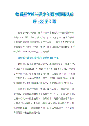 收看开学第一课少年强中国强观后感400字6篇.doc