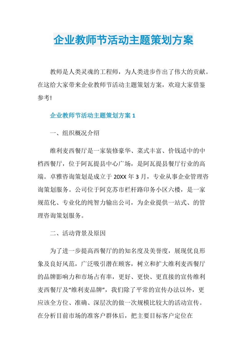 企业教师节活动主题策划方案.doc_第1页