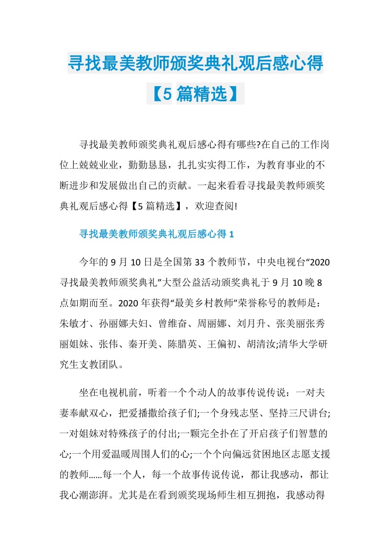 寻找最美教师颁奖典礼观后感心得【5篇精选】.doc_第1页