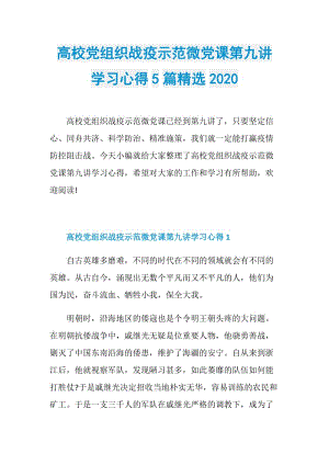 高校党组织战疫示范微党课第九讲学习心得5篇精选2020.doc