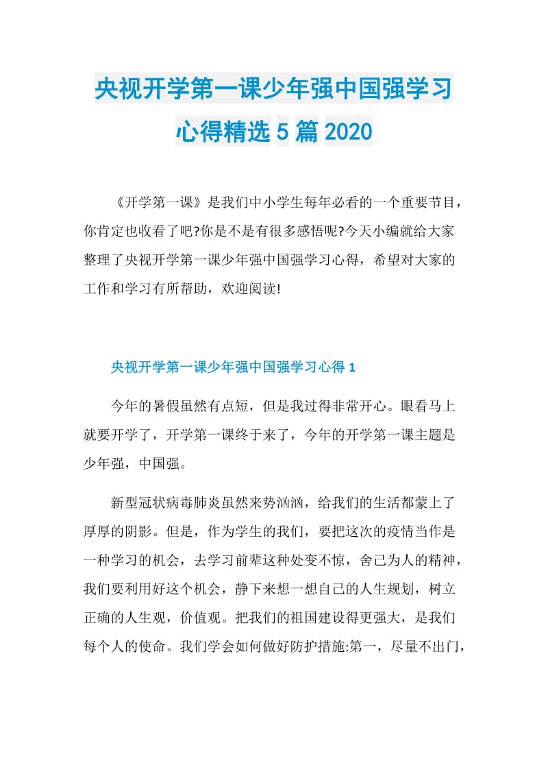 央视开学第一课少年强中国强学习心得精选5篇2020.doc_第1页