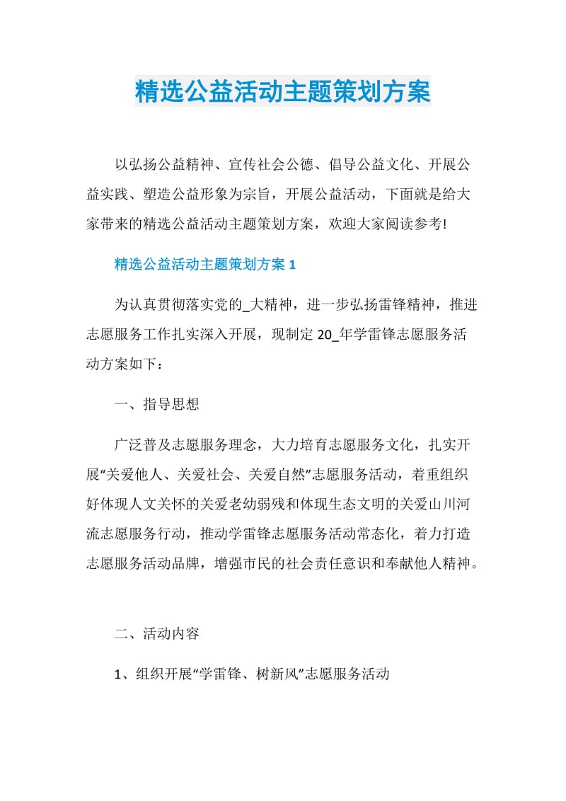 精选公益活动主题策划方案.doc_第1页