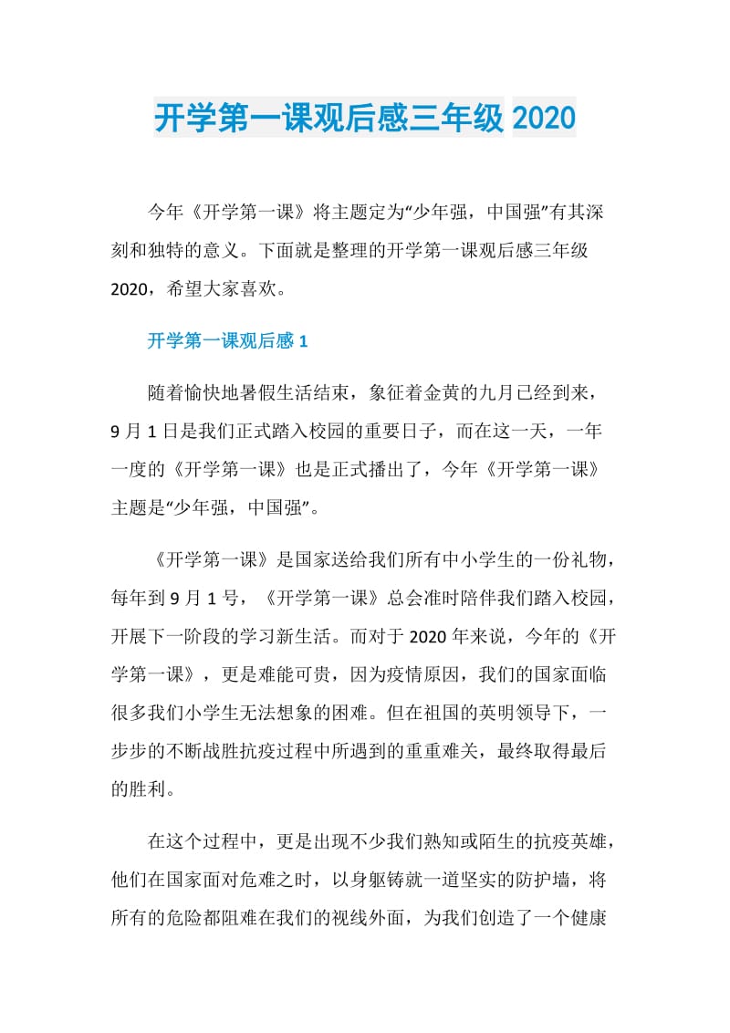 开学第一课观后感三年级2020.doc_第1页