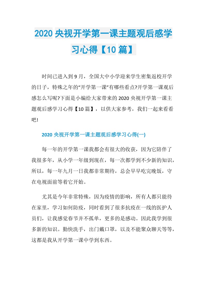 2020央视开学第一课主题观后感学习心得【10篇】.doc_第1页