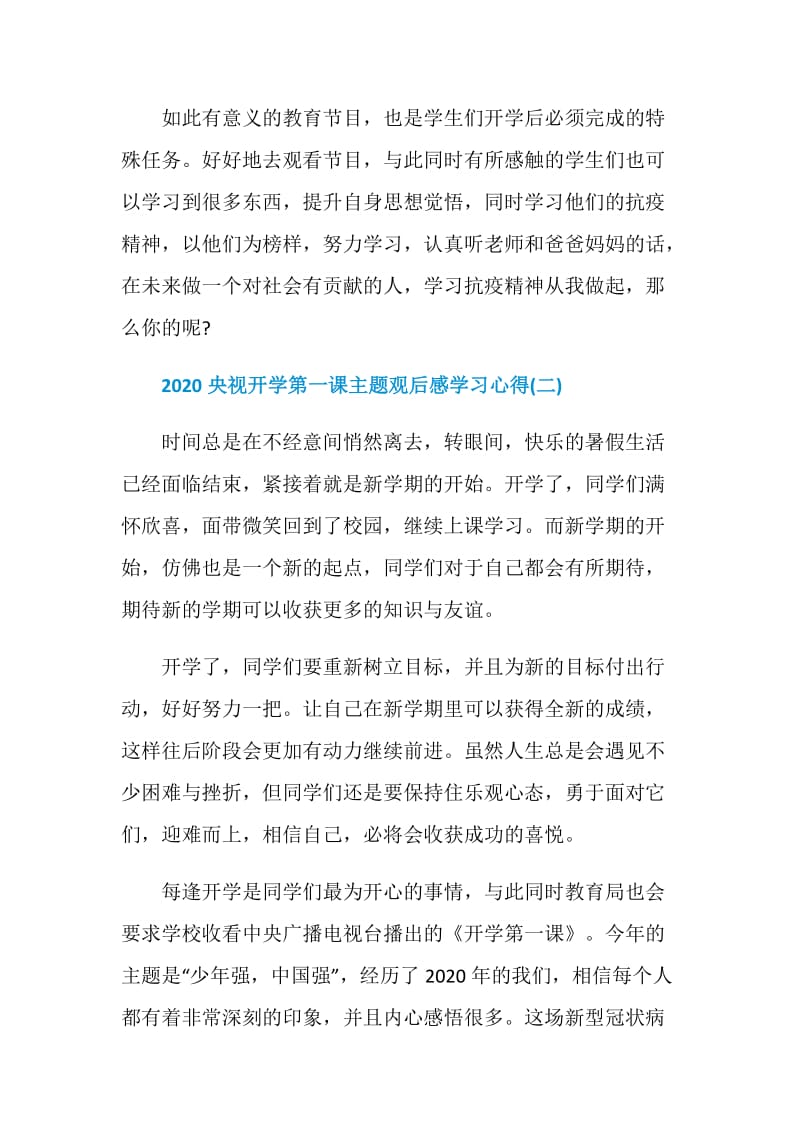 2020央视开学第一课主题观后感学习心得【10篇】.doc_第2页