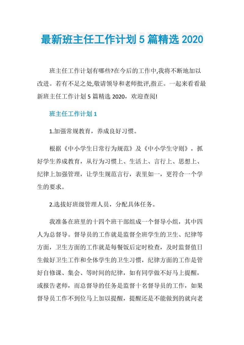 最新班主任工作计划5篇精选2020.doc_第1页