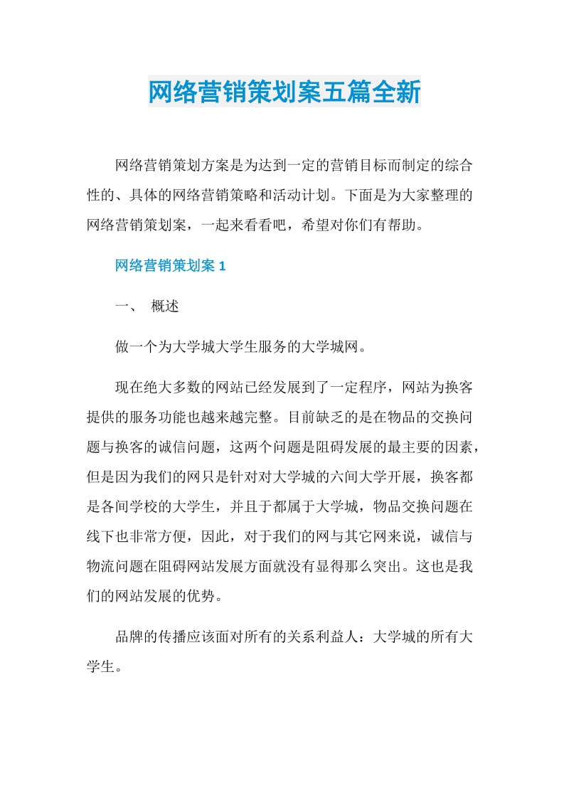 网络营销策划案五篇全新.doc_第1页