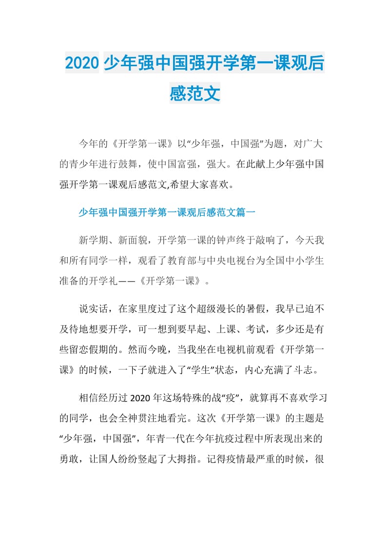 2020少年强中国强开学第一课观后感范文.doc_第1页