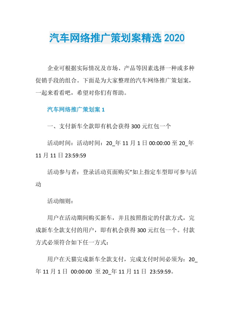 汽车网络推广策划案精选2020.doc_第1页