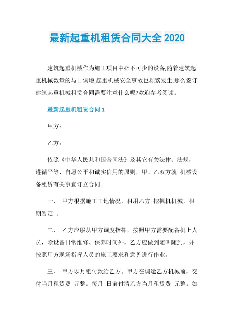 最新起重机租赁合同大全2020.doc_第1页