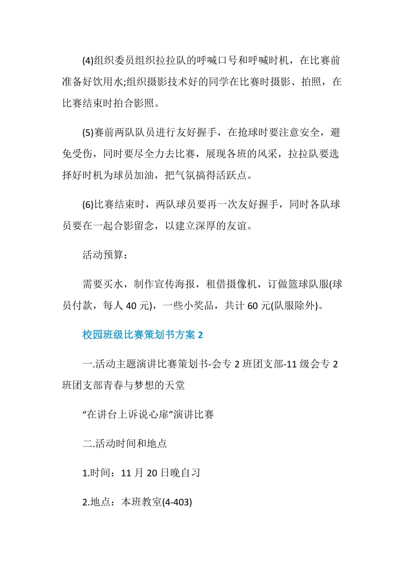 校园班级比赛策划书方案.doc_第3页