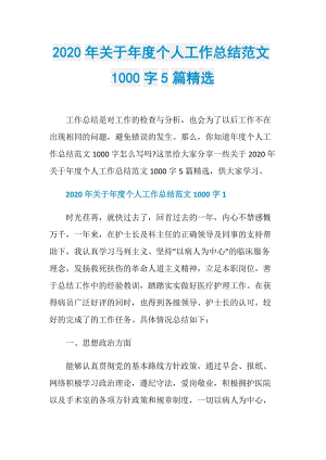 2020年关于年度个人工作总结范文1000字5篇精选.doc