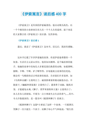 《伊索寓言》读后感400字.doc