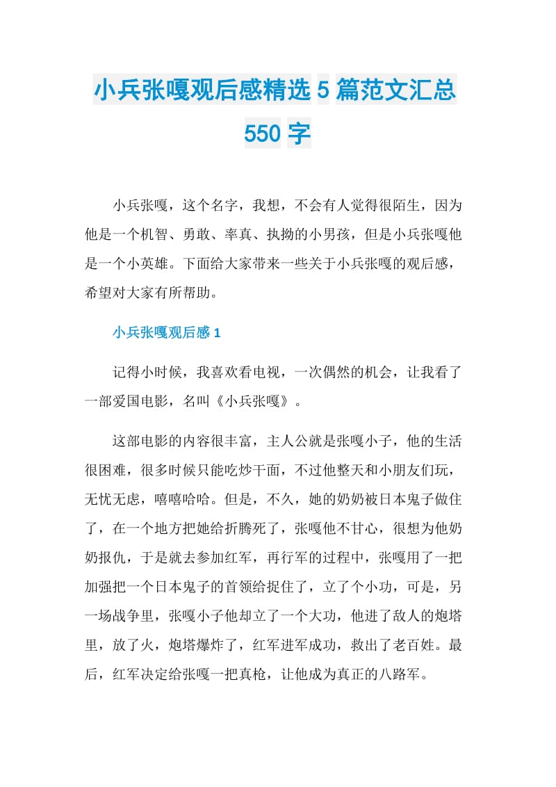 小兵张嘎观后感精选5篇范文汇总550字.doc_第1页