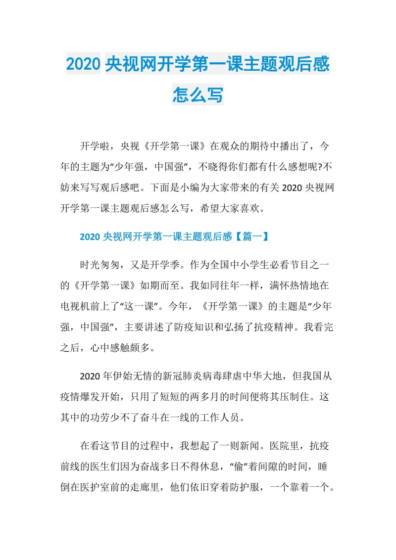 2020央视网开学第一课主题观后感怎么写.doc_第1页