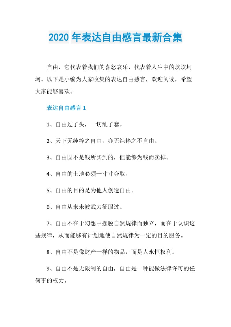 2020年表达自由感言最新合集.doc_第1页