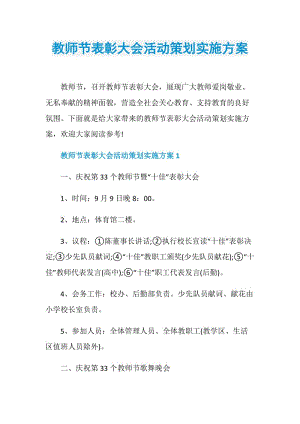 教师节表彰大会活动策划实施方案.doc