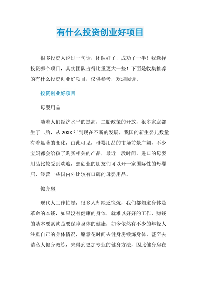 有什么投资创业好项目.doc_第1页