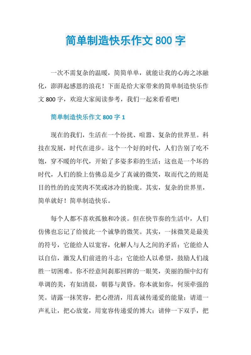 简单制造快乐作文800字.doc_第1页