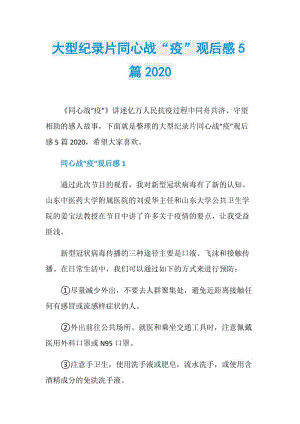 大型纪录片同心战“疫”观后感5篇2020.doc