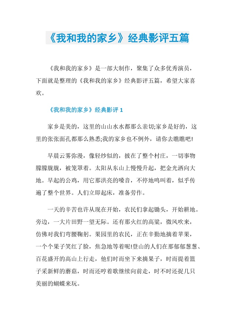 《我和我的家乡》经典影评五篇.doc_第1页