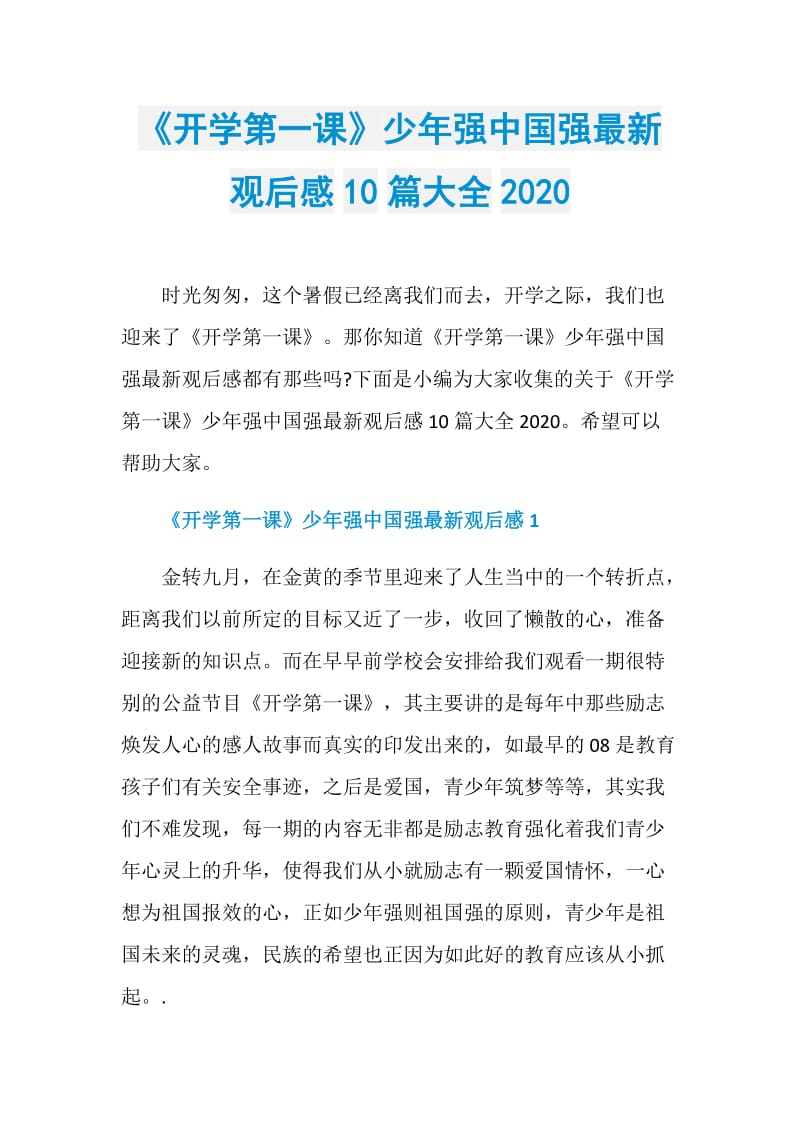 《开学第一课》少年强中国强最新观后感10篇大全2020.doc_第1页