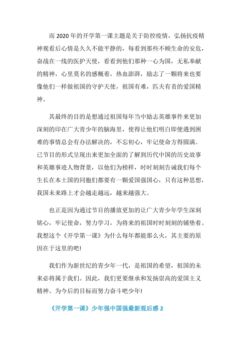 《开学第一课》少年强中国强最新观后感10篇大全2020.doc_第2页