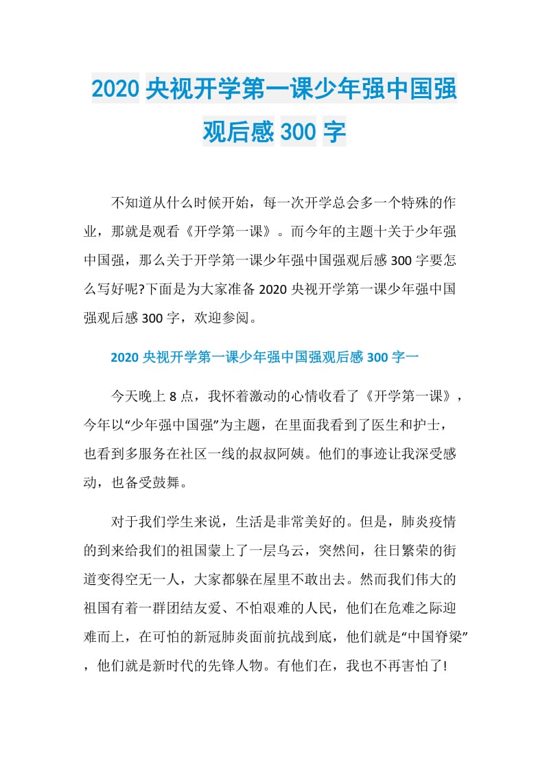 2020央视开学第一课少年强中国强观后感300字.doc_第1页