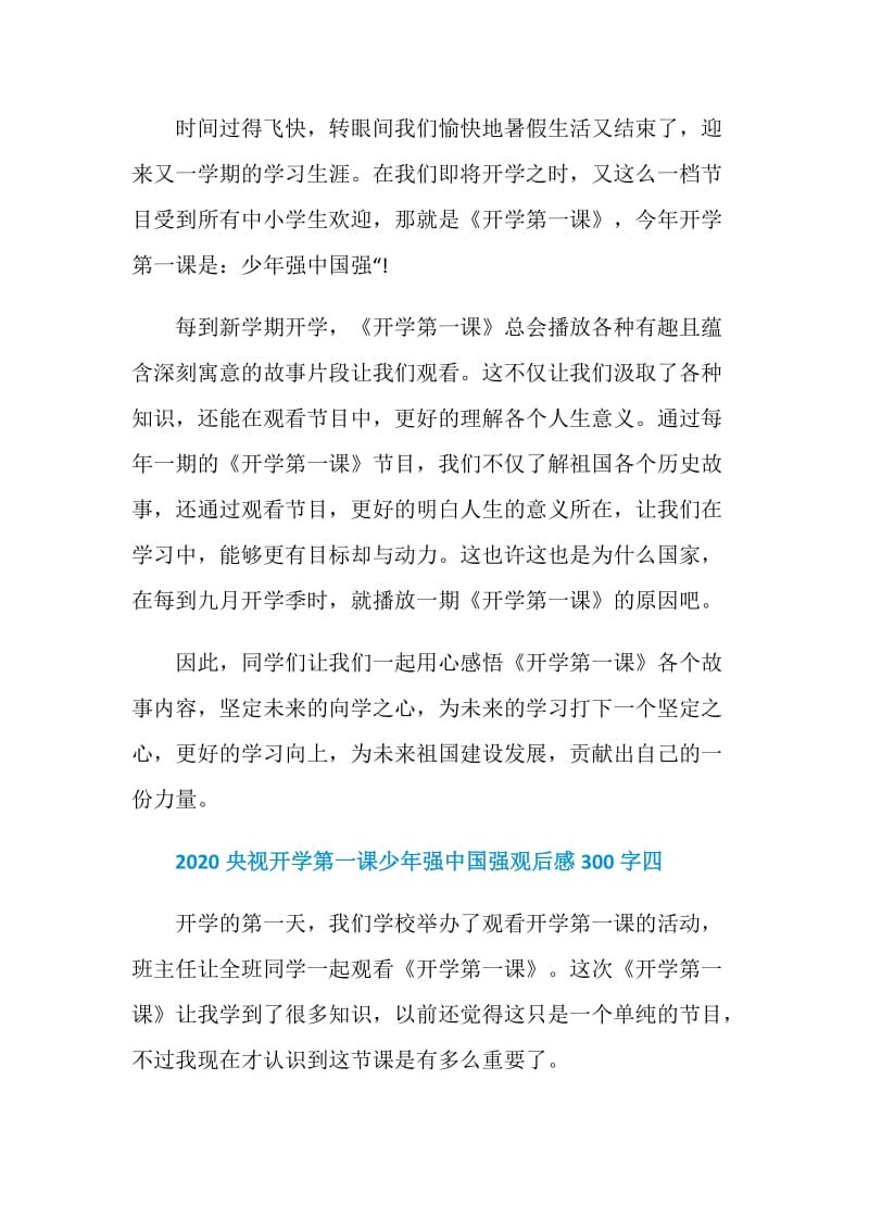 2020央视开学第一课少年强中国强观后感300字.doc_第3页